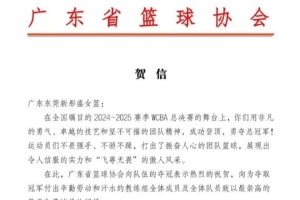 半岛体育注册网址-一切皆有可能！广东省篮协向东莞女篮发来贺信