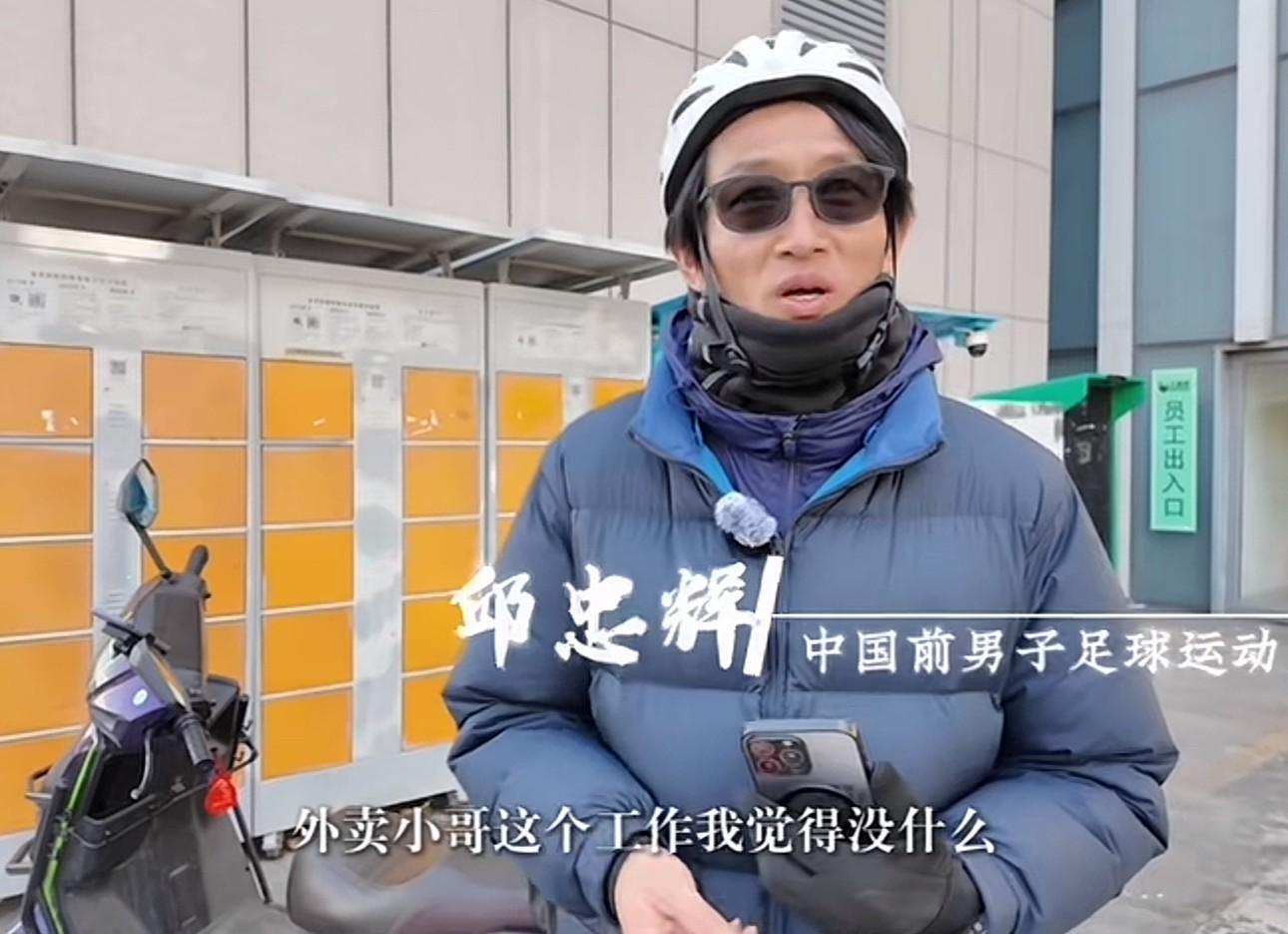 半岛体育娱乐-前中超球员邱忠辉：送外卖不丢人，凭劳动挣钱最光荣